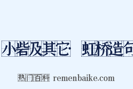 小砦及其它·虹桥造句是什么意思的图片